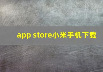 app store小米手机下载